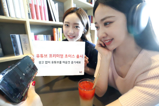 모델들이 KT의 유튜브 프리미엄 초이스 설명하고 있다. KT 제공